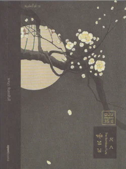 ขลุ่ยไม้ไผ่ ฉบับครบรอบ 35 ปี : พจนา จันทรสันติ (Openbooks)