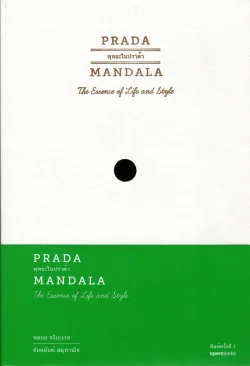 Prada Mandala พุทธะในปราด้า (Openbooks)
