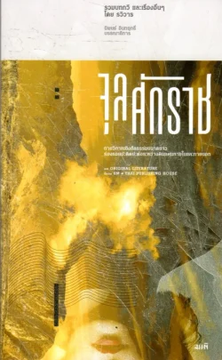 จุลศักราช รวมบทกวี และเรื่องอื่นๆ
