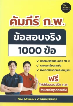 คัมภีร์ ก.พ. ข้อสอบจริง 1000 ข้อ อัพเดทปีล่าสุดฉบับสมบูรณ์ - โดย พี่ก็อต พี่นัท The masters ติวสอบราชการ