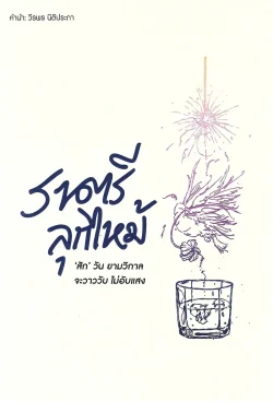 ราตรีลุกไหม้: ‘สัก’ วันยามวิกาลจะวาววับ ไม่อับแสง - รวมผลงานจาก 19 นักเขียน