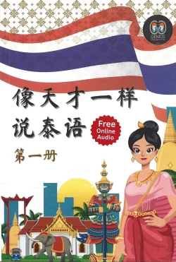 SPEAK THAI LIKE THE GENIUS Vol.1 (ฉบับภาษาจีน) 像天才一样说泰语 第一册 - The Genius Language School