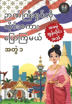 SPEAK THAI LIKE THE GENIUS Vol.1 (ฉบับภาษาพม่า) - The Genius Language School