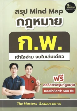 สรุป Mind Map กฎหมาย ก.พ. เข้าใจง่าย จบในเล่มเดียว - พี่ก็อต พี่นัท The masters ติวสอบราชการ