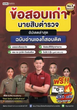 ข้อสอบเก่านายสิบตำรวจ (อัปเดตล่าสุด) ฉบับอ่านเองก็สอบติต /พี่บัส GURU Academy