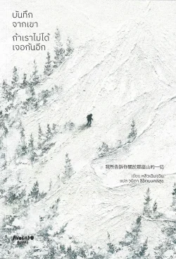บันทึกจากเขา ถ้าเราไม่ได้เจอกันอีก – หลิวเฉินจวิน (劉宸君, Liu Chen-Chun) / วนิดา ลิขิตมงคลสุข