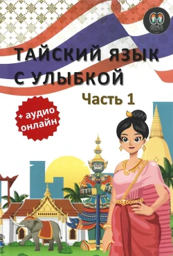 SPEAK THAI LIKE THE GENIUS VOL.1 (ฉบับภาษารัสเซีย) ТАЙСКИЙ ЯЗЫК С УЛЫБКОЙ Часть 1 - The Genius Language School Phuket