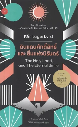 ดินแดนศักดิ์สิทธิ์ และ ยิ้มแห่งนิรันดร์ (ปกปีก) - Pär Lagerkvist / นิรัติศัย หล่ออรุโณทัย