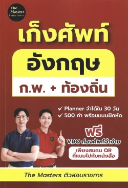 เก็งศัพท์อังกฤษ ก.พ. + ท้องถิ่น - โดย พี่ก็อต พี่นัท The masters ติวสอบราชการ