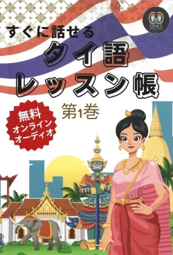 SPEAK THAI LIKE THE GENIUS VOL.1 (ฉบับภาษาญี่ปุ่น) すぐに話せる タイ語レッスン帳  第1卷 - The Genius Language School Phuket