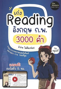 เก่ง Reading อังกฤษ ก.พ. 3000 คำ จำง่าย ไม่ต้องท่อง – By ครูแมรี่ The Masters