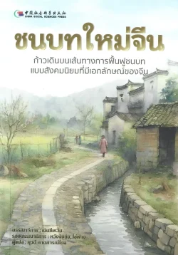 ชนบทใหม่จีน : ก้าวเดินบนเส้นทางการฟื้นฟูชนบทแบบสังคมนิยมที่มีเอกลักษณ์ของจีน - ยุวดี คาดการณ์ไกล