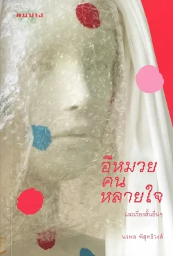 อีหมวยคนหลายใจ และเรื่องสั้นอื่นๆ /นวพล พิสุทธิวงศ์