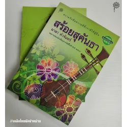 สร้อยสุคันธา | พ่อครูมาลา คำจันทร์