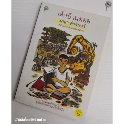 เด็กบ้านดอย (มาลา คำจันทร์) ปกอ่อน