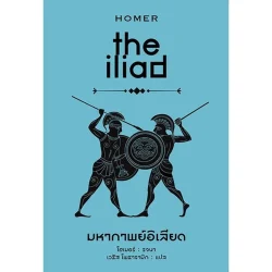 มหากาพย์อิเลียด (The Iliad) ปกแข็ง-สันโค้ง (รับตามสภาพ60%-70% มีรูปให้พิจารณา)