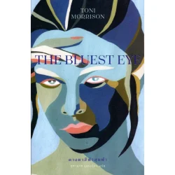 ดวงตาสีฟ้าสุดฟ้า : The Bluest Eye (ปกอ่อน) *(สินค้าสภาพ70-90%) มีรูปให้พิจารณา