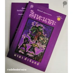 สิงหะนาคะ | พ่อครูมาลา คำจันทร์