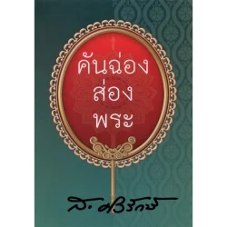 คันฉ่องส่องพระ ... (ส.ศิวรักษ์)