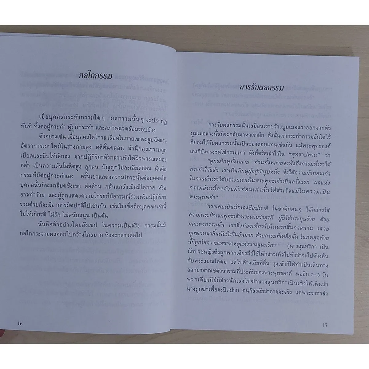 กุศโลบายการบริหารระบบกรรม (หนังสือสภาพ 70%) - Image 8