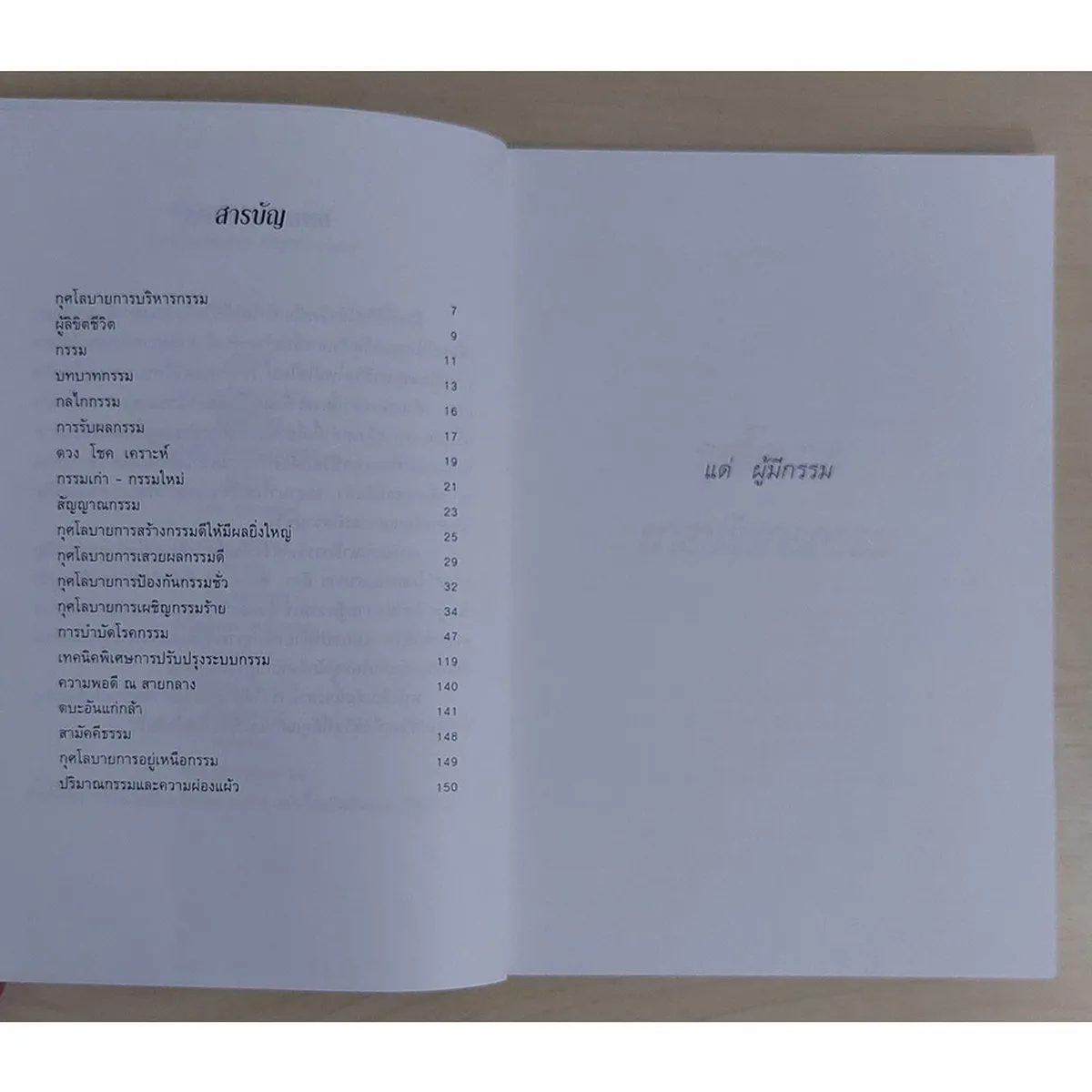กุศโลบายการบริหารระบบกรรม (หนังสือสภาพ 70%) - Image 3