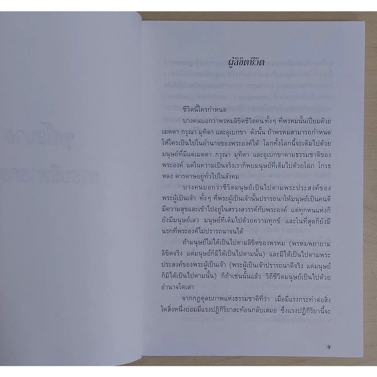 กุศโลบายการบริหารระบบกรรม (หนังสือสภาพ 70%) - Image 4
