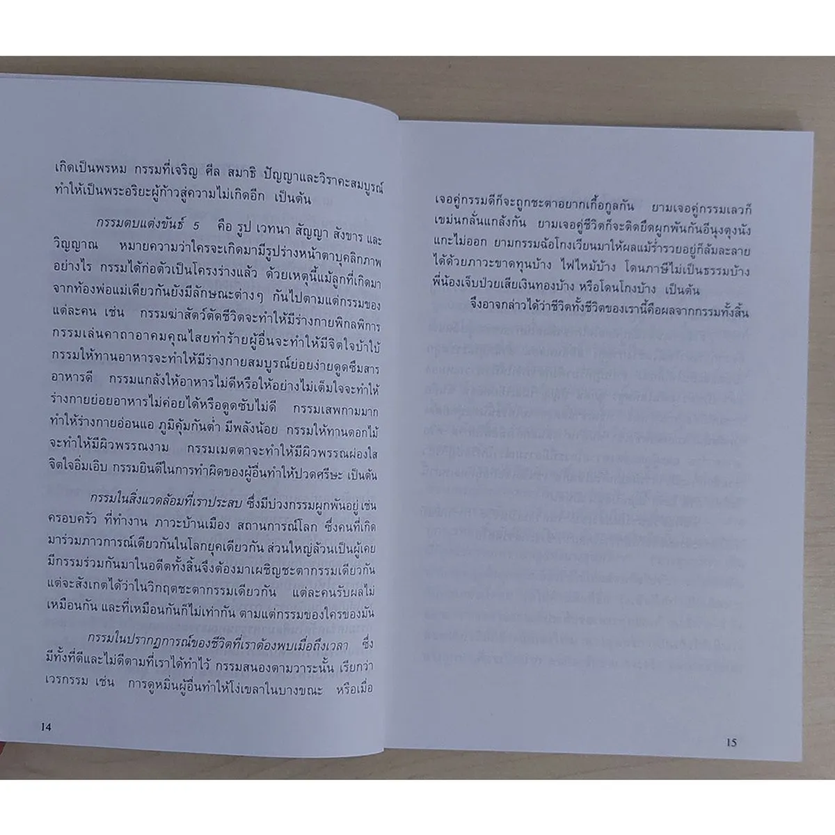 กุศโลบายการบริหารระบบกรรม (หนังสือสภาพ 70%) - Image 7