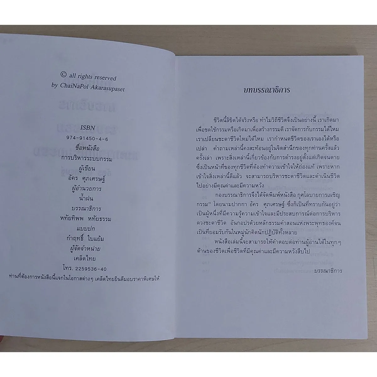 กุศโลบายการบริหารระบบกรรม (หนังสือสภาพ 70%) - Image 2