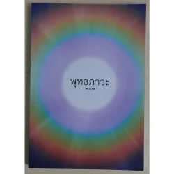 พุทธภาวะ | ไชย ณ พล (หนังสือสภาพ 70%)