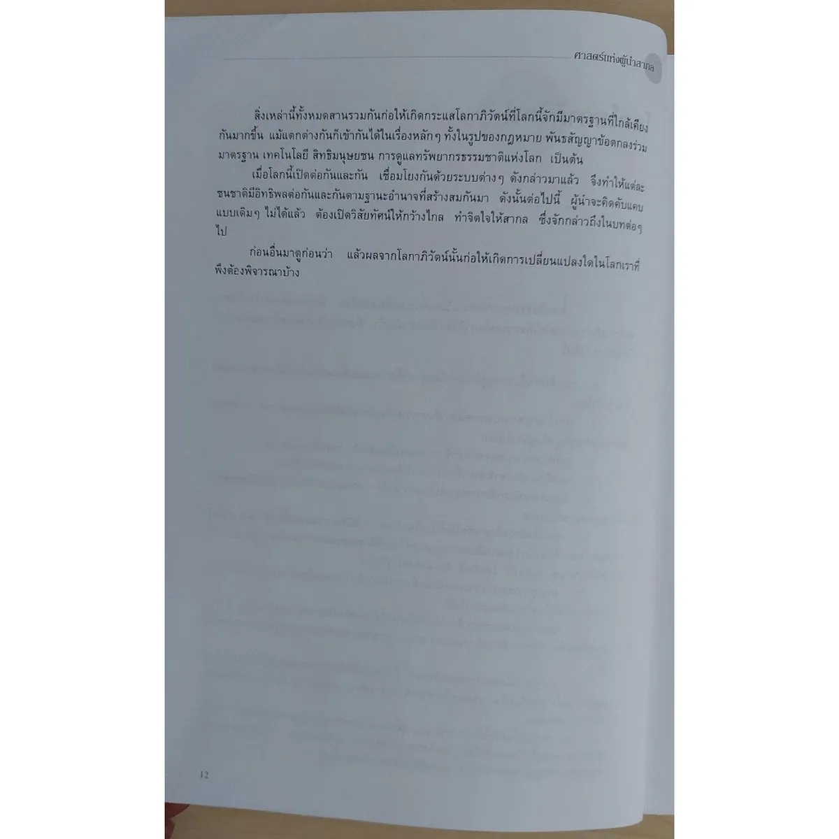 ศาสตร์แห่งผู้นำสากล (หนังสือสภาพ 70%) - Image 6