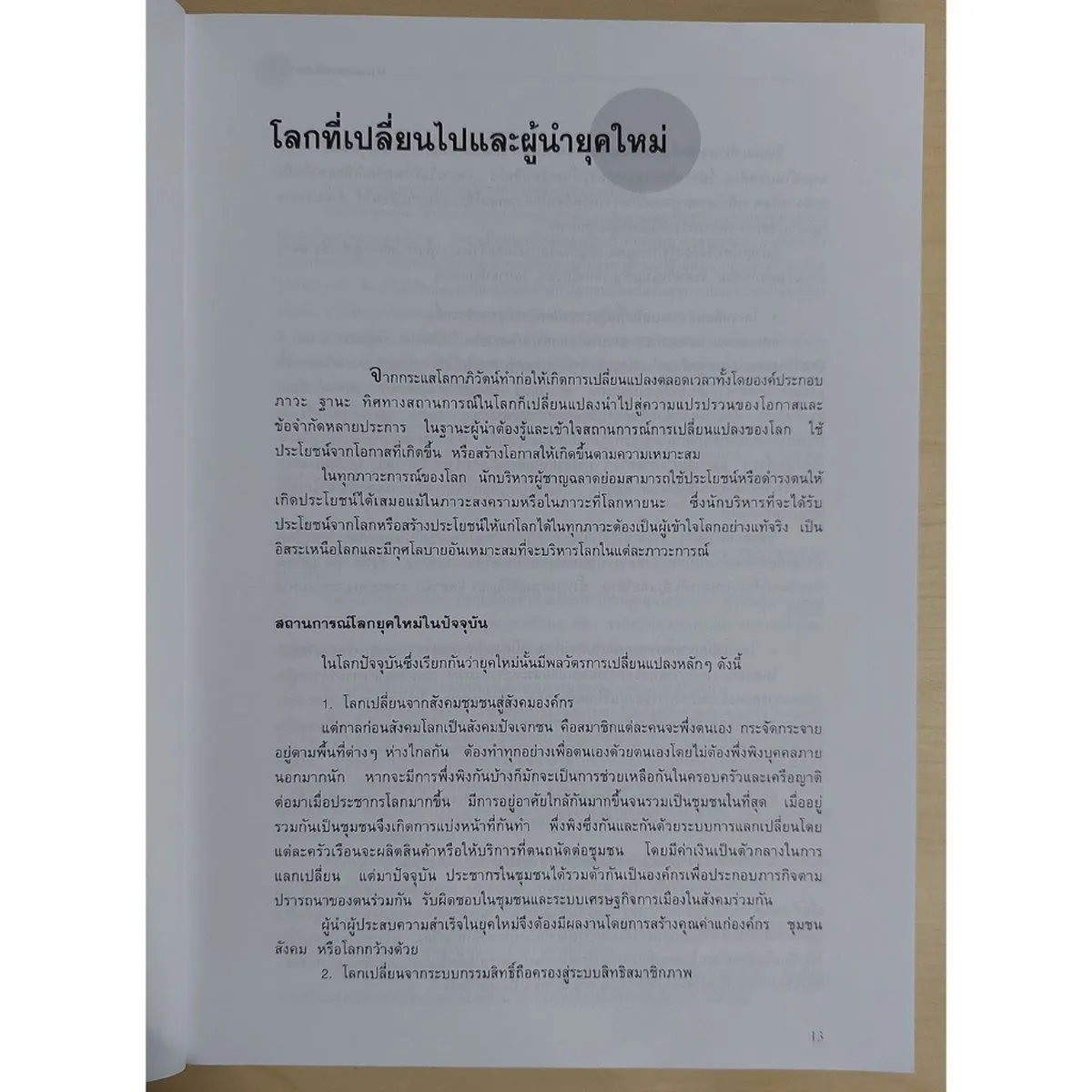 ศาสตร์แห่งผู้นำสากล (หนังสือสภาพ 70%) - Image 7