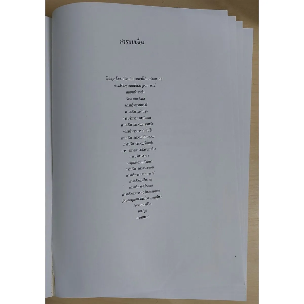 ศาสตร์แห่งผู้นำสากล (หนังสือสภาพ 70%) - Image 4