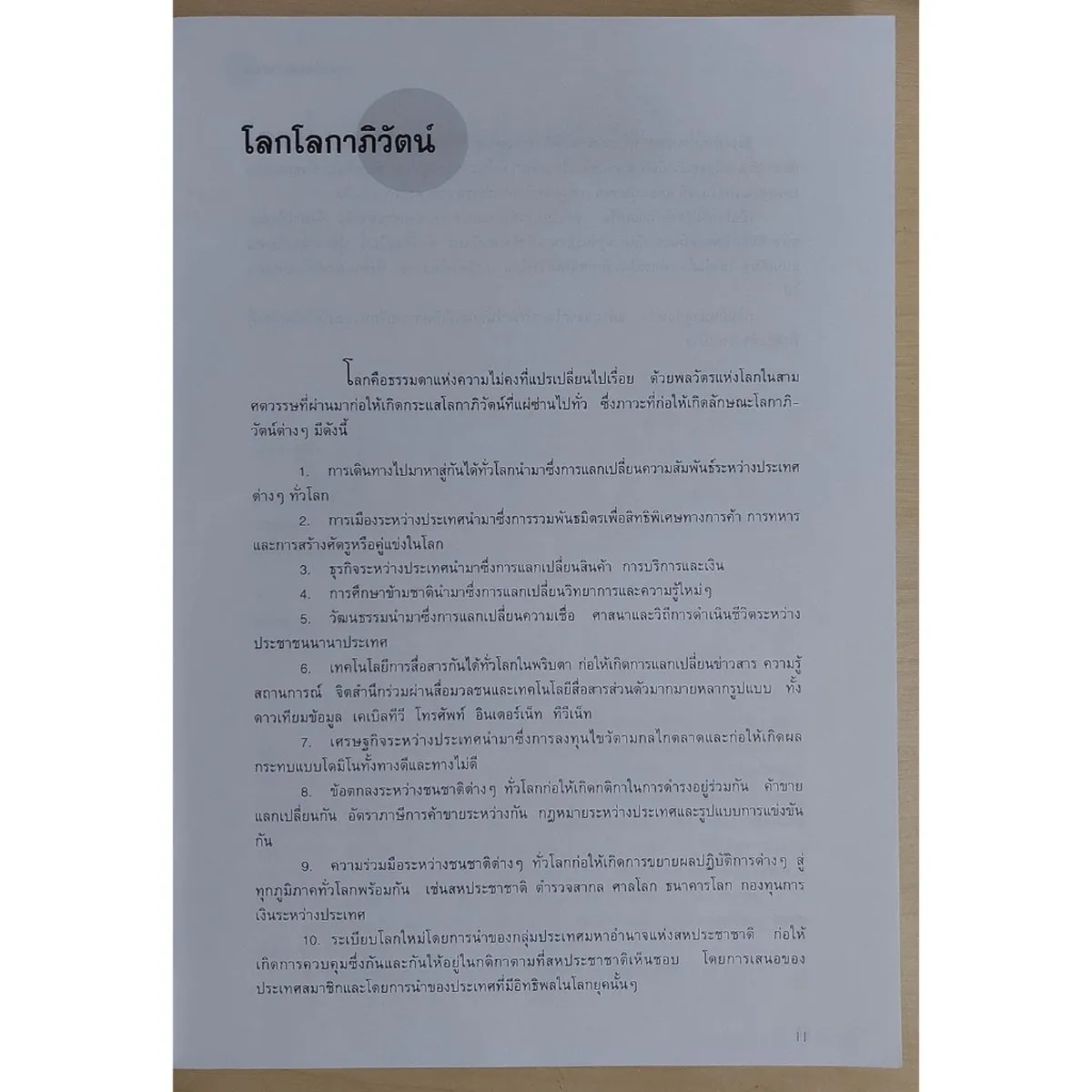 ศาสตร์แห่งผู้นำสากล (หนังสือสภาพ 70%) - Image 5