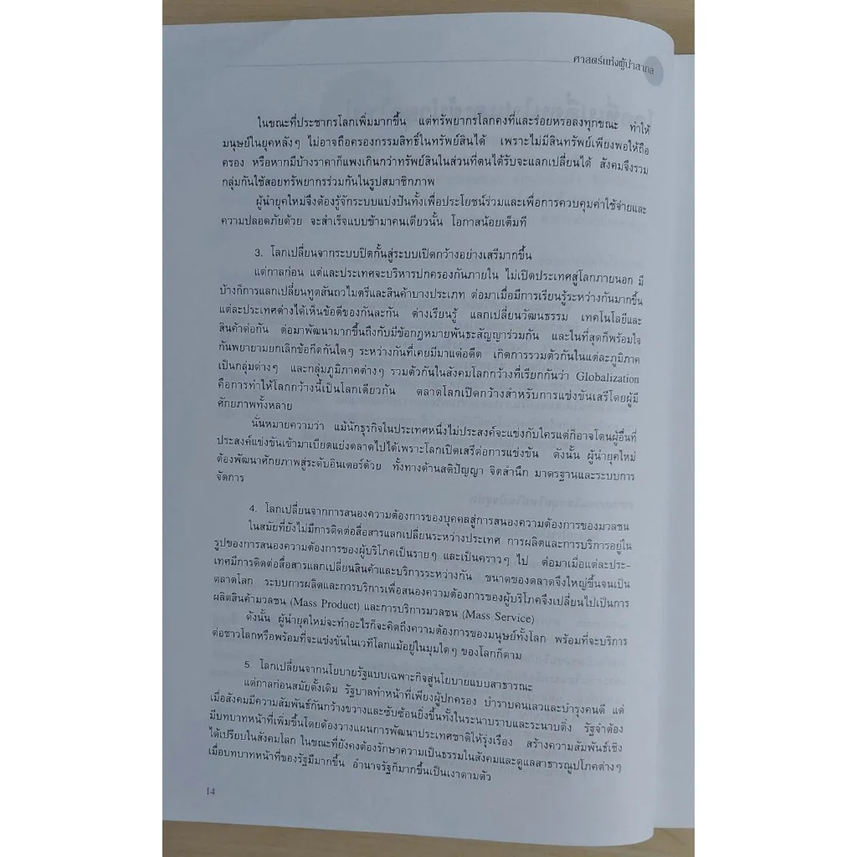ศาสตร์แห่งผู้นำสากล (หนังสือสภาพ 70%) - Image 8