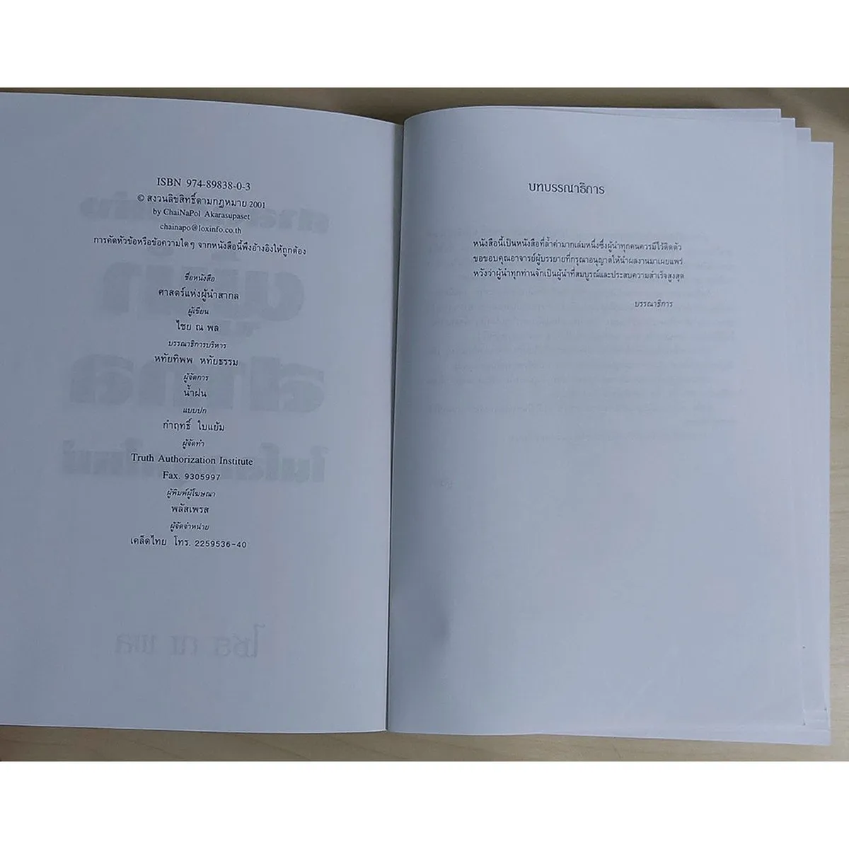 ศาสตร์แห่งผู้นำสากล (หนังสือสภาพ 70%) - Image 2
