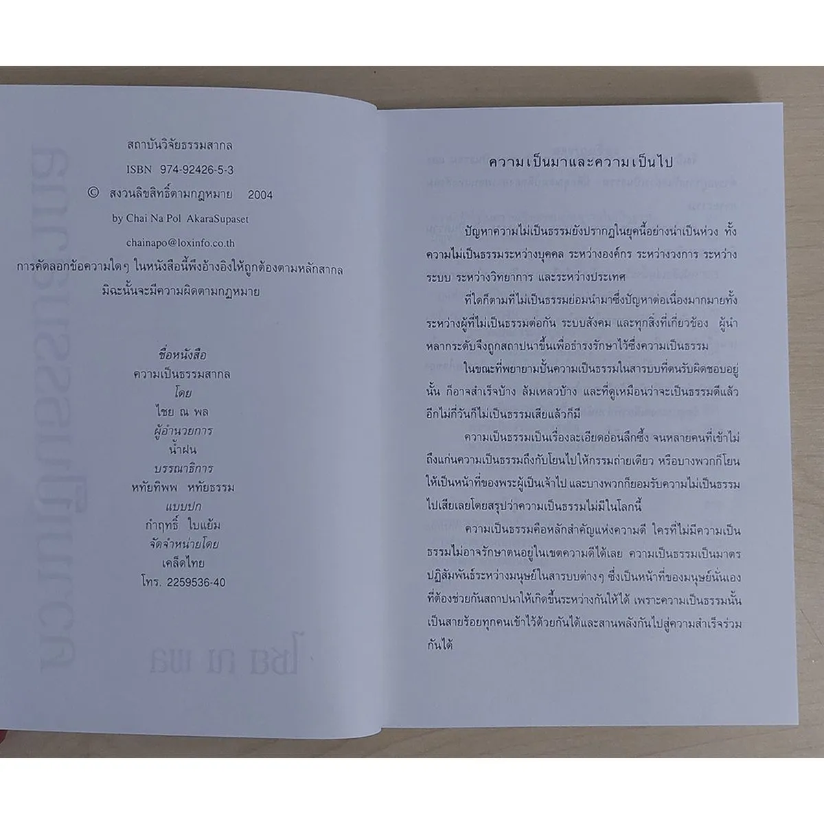 ความเป็นธรรมสากล (หนังสือสภาพ 70%) - Image 2