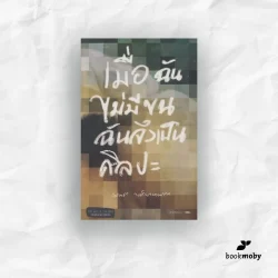 เมื่อฉันไม่มีขน ฉันจึงเป็นศิลปะ (รับตามสภาพ 70% มีรูปพิจารณา)