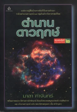 ตำนานดาวฤกษ์ | พ่อครูมาลา คำจันทร์