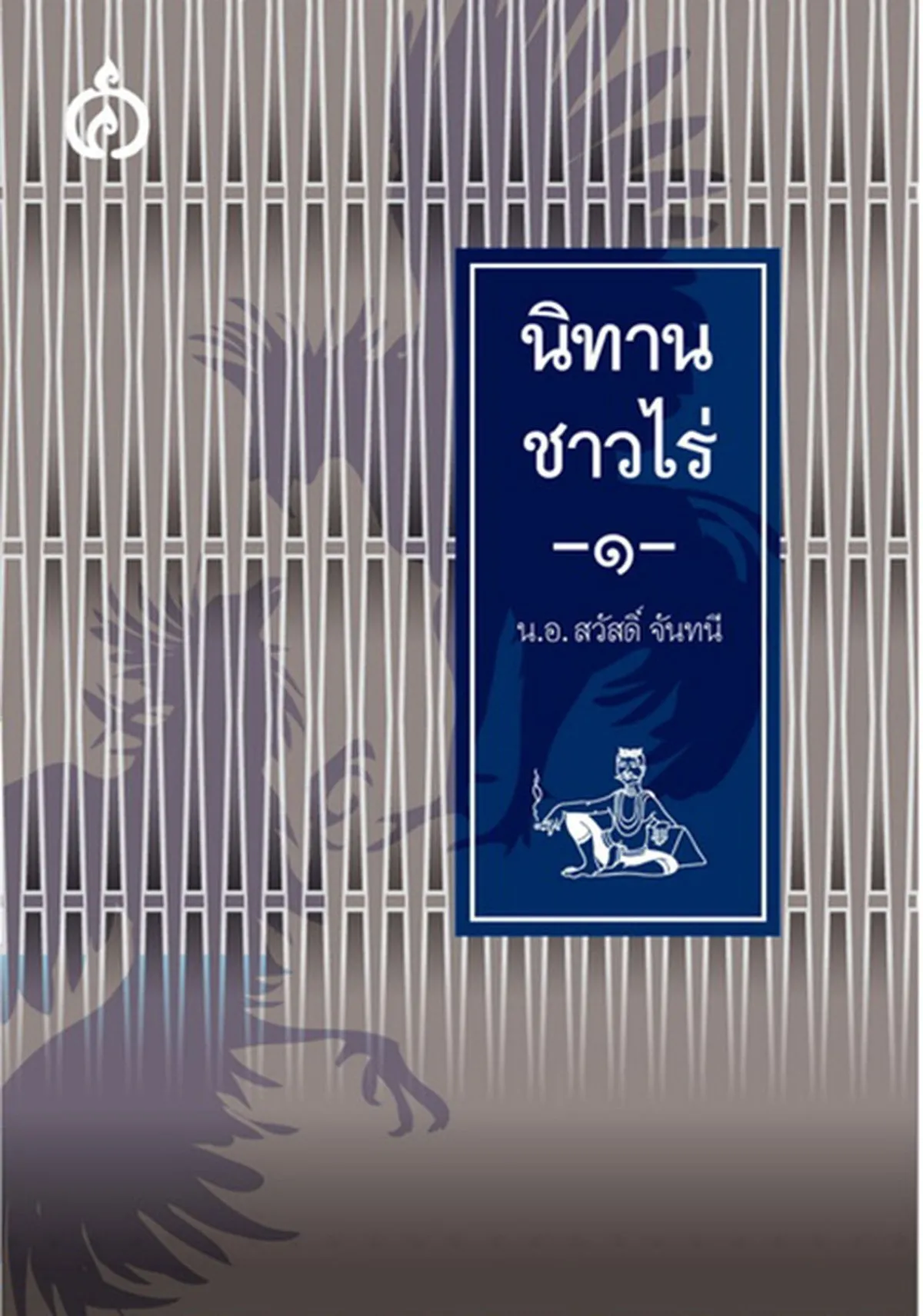 นิทานชาวไร่เล่ม ๑ (ปกแข็ง) **รับตามสภาพ มีรูปให้พิจารณา**