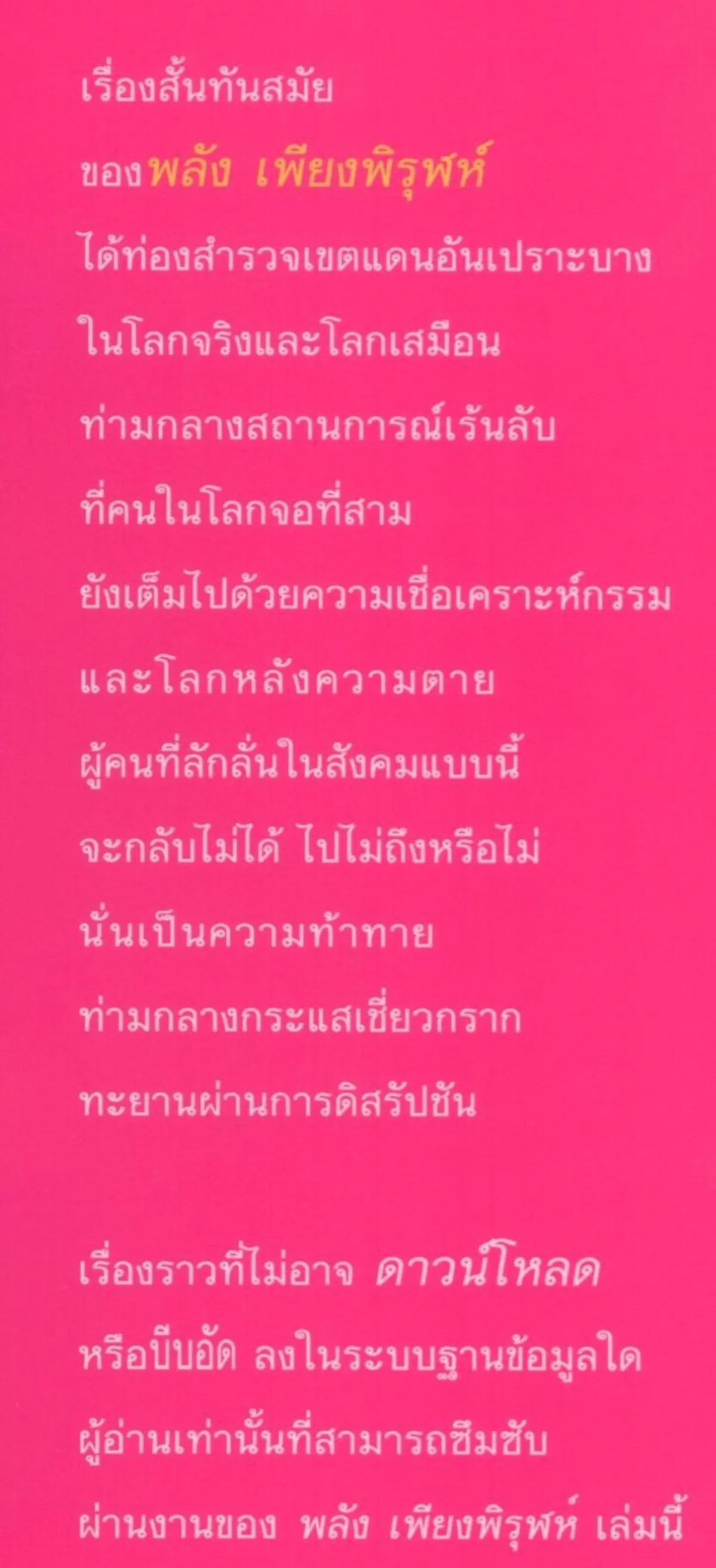 เรื่องผิดปกติบนหน้าจอที่สาม กับ ความรู้สึกที่ดาวน์โหลดไม่ได้ - พลัง เพียงพิรุฬห์ - Image 7