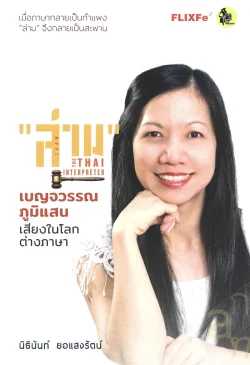 "ล่าม" (LAAM : THE THAI INTERPRETER) เบญจวรรณ ภูมิแสน เสียงในโลกต่างภาษา - นิธินันท์ ยอแสงรัตน์