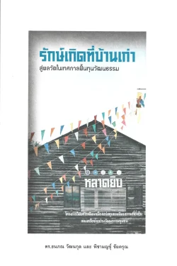 รักษ์เกิดที่บ้านเก่า สู่พลวัตในเทศกาลฟื้นทุนวัฒนธรรม - ดร.ธนภณ วัฒนกุล และพิชามญชุ์ ชัยดรุณ
