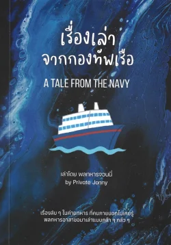 เรื่องเล่าจากกองทัพเรือ (A TALE FROM THE NAVY) - เล่าโดย พลทหารจอนนี่ (by Private Jonny)