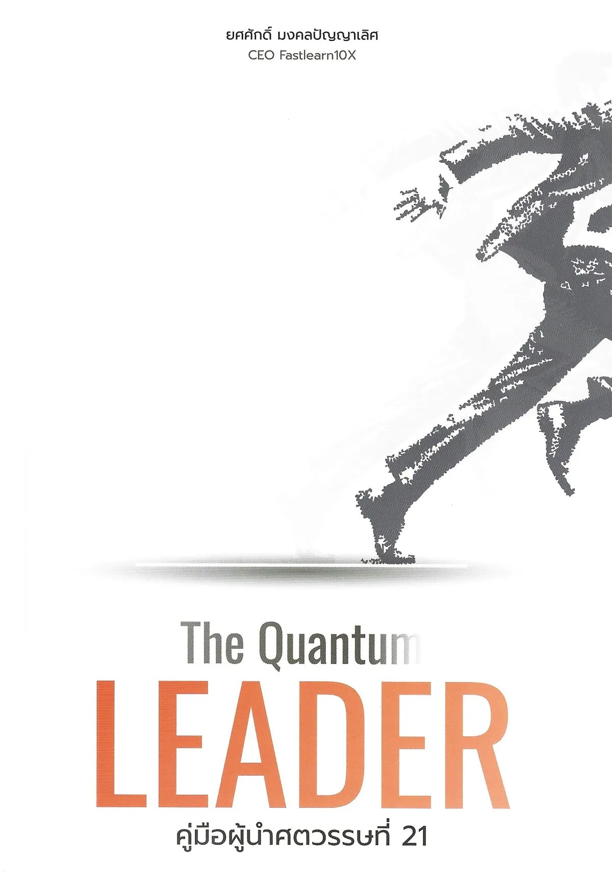The Quantum LEADER คู่มือผู้นำศตวรรษที่ 21 - ยศศักดิ์ มงคลปัญญาเลิศ