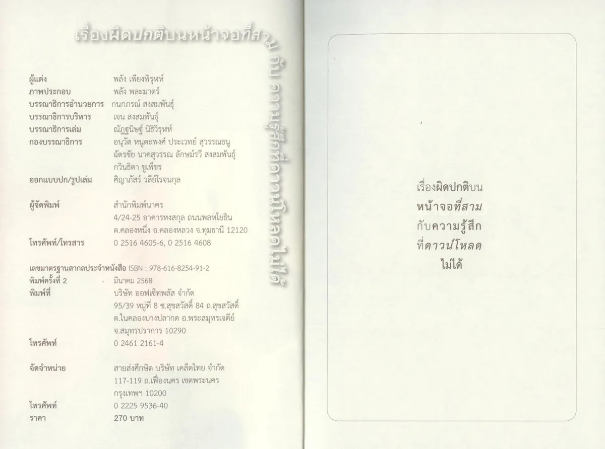 เรื่องผิดปกติบนหน้าจอที่สาม กับ ความรู้สึกที่ดาวน์โหลดไม่ได้ - พลัง เพียงพิรุฬห์ - Image 3