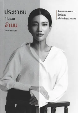 ประชาชนที่ไม่ยอมจำนน (A Citizen's Life in Politics and Defiance) - ธิษะณา ชุณหะวัณ