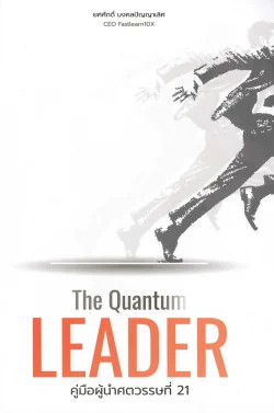 The Quantum LEADER คู่มือผู้นำศตวรรษที่ 21 /ยศศักดิ์ มงคลปัญญาเลิศ