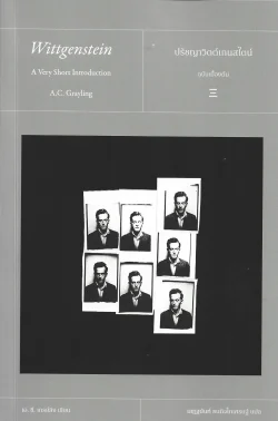 ปรัชญาวิตต์เกนสไตน์: ฉบับเบื้องต้น (Wittgenstein: A Very Short Introduction) - A.C. Grayling / เสฏฐนันท์ ธนกิจโกเศรษฐ์