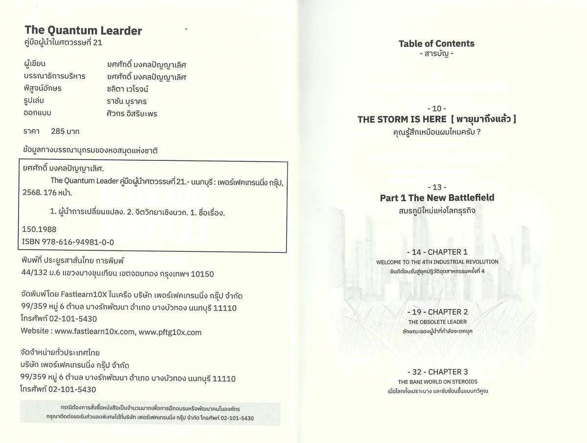 The Quantum LEADER คู่มือผู้นำศตวรรษที่ 21 - ยศศักดิ์ มงคลปัญญาเลิศ - Image 3
