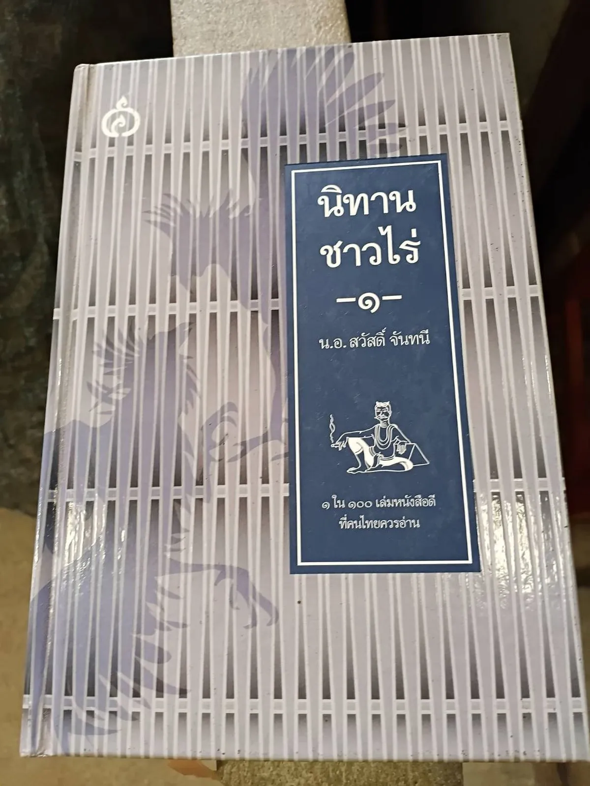 นิทานชาวไร่เล่ม ๑ (ปกแข็ง) **รับตามสภาพ มีรูปให้พิจารณา** - Image 2